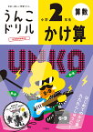 うんこドリル　かけ算　小学2年生 （小学生 ドリル 2年生） [ 古屋雄作 ]