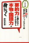 要約力を鍛えるとどんな子も「本物の国語力」が身につく ノダ式 [ 野田眞吾 ]