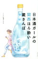 好きな酒は「日本酒」と答える女性が増えた。巷の居酒屋にも充実の銘柄が並ぶ。日本酒ファンには良い時代になりました。米と水。基本の原料はこれだけ。麹菌と酵母の力を借りて、日本酒は生まれる。本当にそれだけ？もうひとつ大事なものがあります。美味しく造ろうと日々努力する人たちです。一杯のお酒の誕生に伴う、数々のストーリー。造り手に思いを馳せながら飲めば今日からあなたも日本酒ガール。