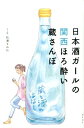 楽天楽天ブックス日本酒ガールの関西ほろ酔い蔵さんぽ [ 松浦すみれ ]