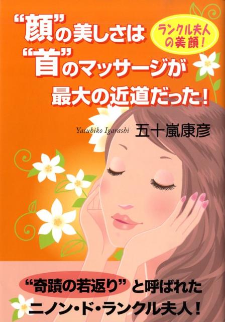 楽天楽天ブックス“顔”の美しさは“首”のマッサージが最大の近道だった！ ランクル夫人の美顔！ [ 五十嵐康彦 ]