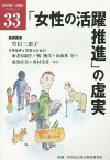 「女性の活躍推進」の虚実 （「都市問題」公開講座ブックレット） [ 竹信三恵子 ]