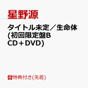 【先着特典】(タイトル未定)／生命体 (初回限定盤B CD＋DVD)(「オリジナ