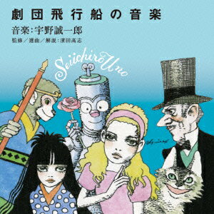 宇野誠一郎「劇団飛行船」の音楽（2CD) [ 宇野誠一郎 ]