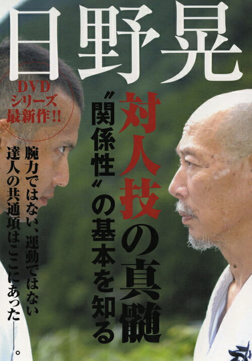 日野晃「対人技の真髄」“関係性”の基本を知る [ 日野晃 ]