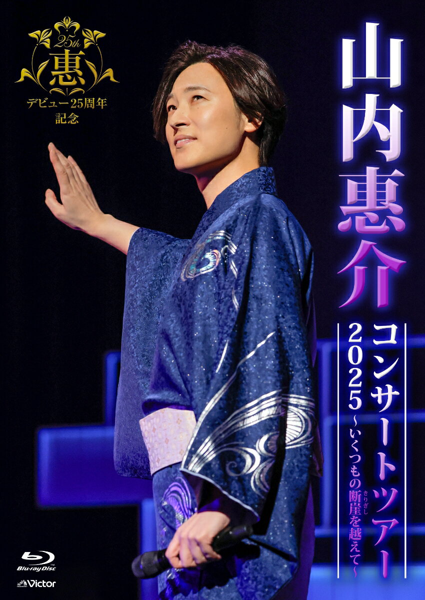 山内惠介コンサートツアー2025～いくつもの断崖を越えて～【Blu-ray】 [ 山内惠介 ]...