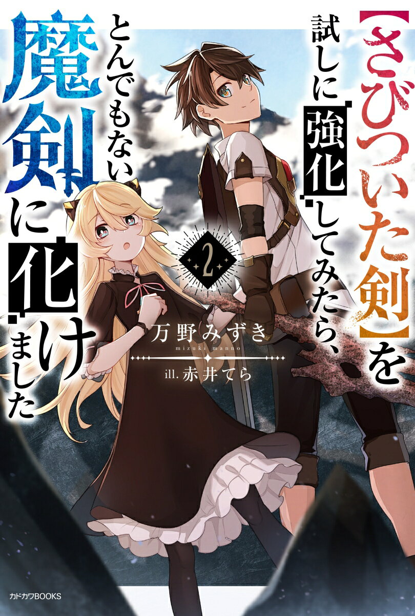 【さびついた剣】を試しに強化してみたら、とんでもない魔剣に化けました 2巻