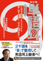 改訂版 単語耳 レベル2 中級英単語2000の音を脳に焼き付けて「完全な英語耳」へ