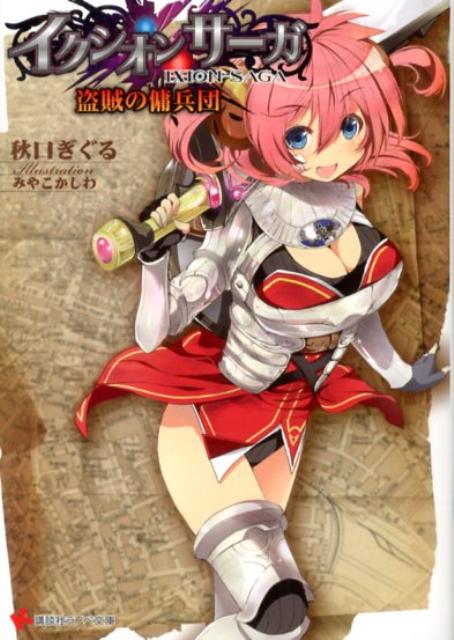 イクシオンサーガ