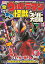 全ウルトラマン オール怪獣スーパー大図鑑 光の巻 増補改訂