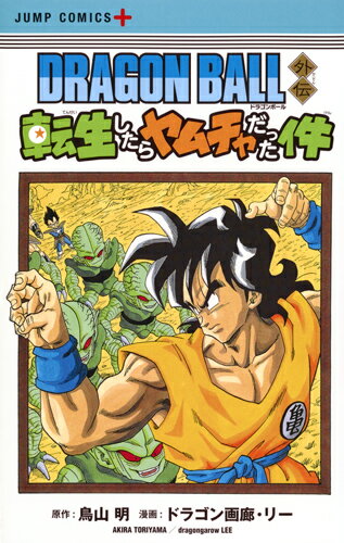 DRAGON BALL外伝 転生したらヤムチャだった件