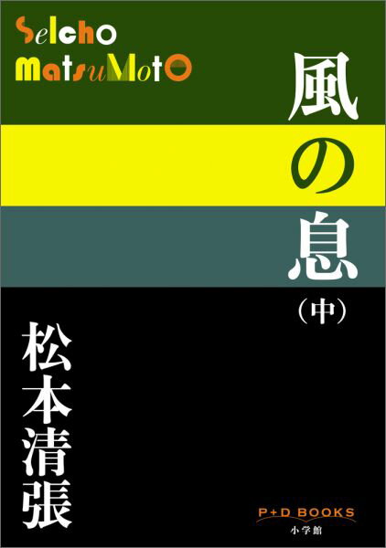 風の息（中） （P＋D BOOKS） [ 松本 清張 ]