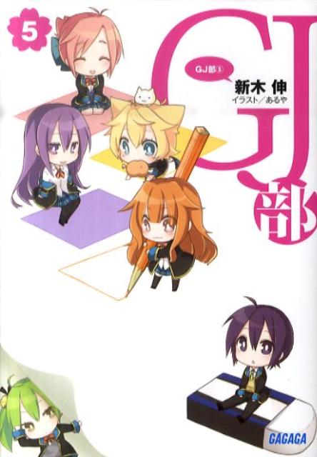 GJ部（5）