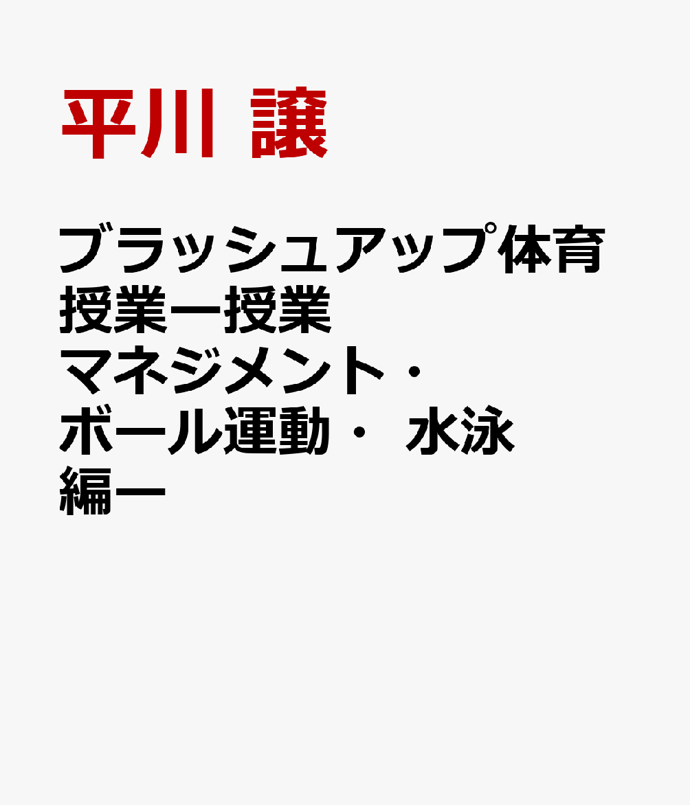 ブラッシュアップ体育授業ー授業マネジメント・ボール運動・水泳編ー