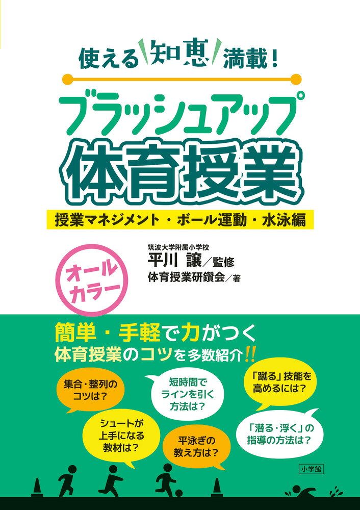 簡単・手軽で力がつく体育授業のコツが満載 

 体育の授業マネジメントやボール運動（ゴール型・ネット型・ベースボール型）・水泳の指導で、明日からの授業がガラリと変わるとっておきのコツを、オールカラーで豊富な図版とともにわかりやすく紹介します。
【本書の特長】
●体育科のエキスパートの先生方による、長年の実践に裏づけられた確かな指導法を多数掲載。
●明日の授業がガラリと変わる授業の準備や方法、子どもの意欲を高める指導法など、「授業マネジメント」のコツをやさしく解説。
●「簡単・手軽」で、どの子も「できる、上手になる」喜びを味わえる「ボール運動」「水泳」指導のポイントを、ジャンル別にわかりやすく紹介。
●体育授業の知りたい疑問について、オールカラー＆豊富なイラスト・図解で楽しく学べる。 

 【編集担当からのおすすめ情報】 
 「体育の授業が苦手……」「簡単で効果的な授業改善の方法を知りたい」という先生にぜひおすすめしたい1冊！カラーイラスト満載で楽しみながら体育指導のコツをつかめます。