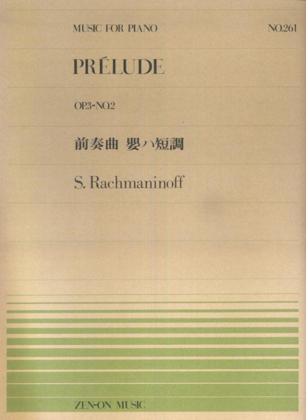 ラフマニノフ／前奏曲嬰ハ短調 （全音ピアノピース） [ セルゲイ・ラフマニノフ ]