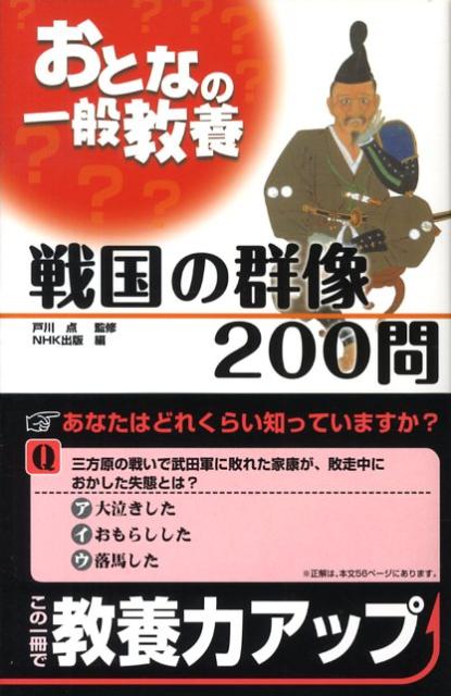 戦国の群像200問