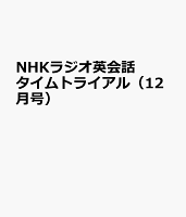 NHKラジオ英会話タイムトライアル（12月号）