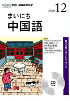 NHKラジオまいにち中国語（12月号）