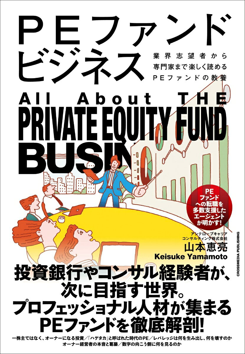 キオクシアをはじめ、日本企業の大型再編の背後で存在感を高めるPEファンド。本書は、そのPEファンドが何をしているのか？　に焦点を当て、投資判断、バリューアップ、事業承継、カーブアウト、経営者との関係、キャリア、ファイナンスまでを実例を交えて解説。企業をどう選び、どう変え、どう次の担い手へつなぐのか。あまり知られていないPEファンドの仕事をわかりやすくまとめた、ビジネスパーソン必読の一冊です。