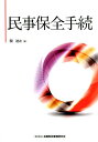 関述之 金融財政事情研究会ミンジ ホゼン テツズキ セキ,ノブユキ 発行年月：2018年09月 予約締切日：2018年08月30日 ページ数：473p サイズ：単行本 ISBN：9784322132618 関述之（セキノブユキ） 1964年長野県生まれ。1995年裁判官任官、各地の勤務を経て、2014年東京地裁民事第9部（保全部）、2017年熊本地裁民事第1部（保全、執行、破産事件部。現職）に勤務。講義・講演に「保全の実務」（東京三弁護士会合同研修、2015〜2017）、「手続法からみたインターネット関係仮処分の実務」（日本民事訴訟法学会大会個別報告、2018）。その他、民事保全に関する各種研修講師など（本データはこの書籍が刊行された当時に掲載されていたものです） 第1章　民事保全の全体像（目的／審判対象と効力　ほか）／第2章　保全命令手続（民事保全の種類／裁判所の構成と管轄　ほか）／第3章　保全執行手続とその効力（保全執行手続総論／仮差押えの保全執行とその効力　ほか）／第4章　民事保全の類型別検討（消費者裁判手続特例法における仮差押え／電子記録債権に関する仮差押え及び仮処分　ほか）／第5章　民事保全の過去・現在・未来（過去ー日本における沿革／現在ー民事保全法の制定と改正　ほか） 東京地裁民事第9部（保全部）において、民事保全手続の実務全般に携わってきた著者によるテキスト、待望の刊行。実際に用いられている書式に基づく詳細な解説や保全部の実務に即した取扱いの紹介を通じて、手続の全体像を鳥瞰。「消費者裁判手続特例法における仮差押え」や「インターネット関係仮処分」などの類型別の解説を通じ、実際の手続の詳細を習得。コラムも掲載して初学者にも理解しやすく、司法修習生や若手弁護士にとっての新たなバイブルとなる1冊。 本 人文・思想・社会 法律 法律