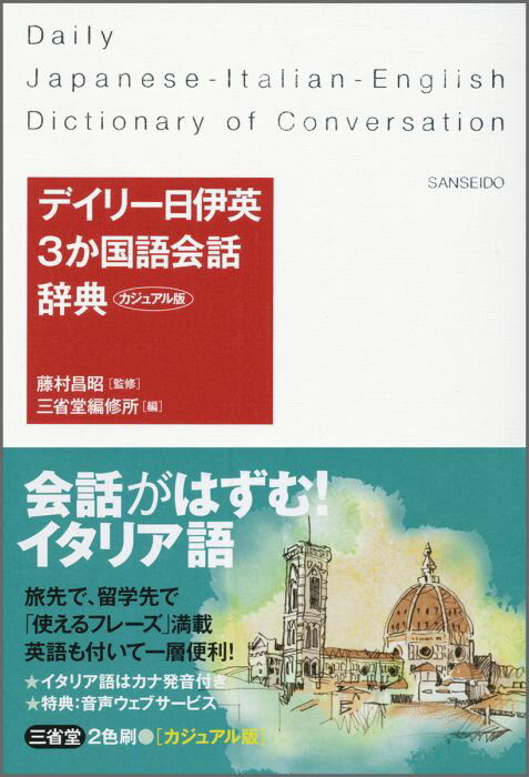 初心者から使える簡単な日常会話１，２００例。「トレヴィの泉」「ヴェローナの野外劇場」など、具体的な場面でのやりとりも収録。関連語、ミニ情報など、コラムも充実。日本語キーワード索引、日伊・伊日単語帳付き。「あいさつ」「食事」「買い物」「トラブル・緊急事態」の音声が聞けるウェブサービス付き。