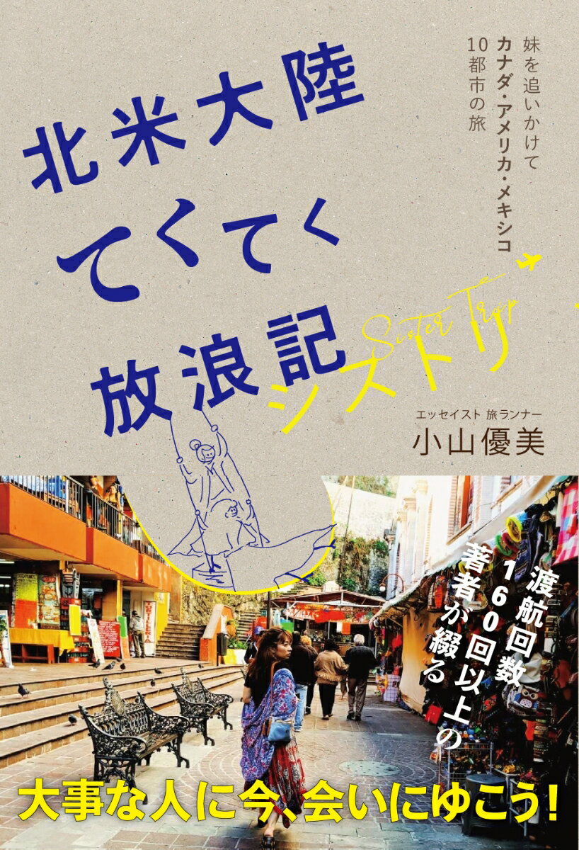 北米大陸てくてく放浪記 シストリ