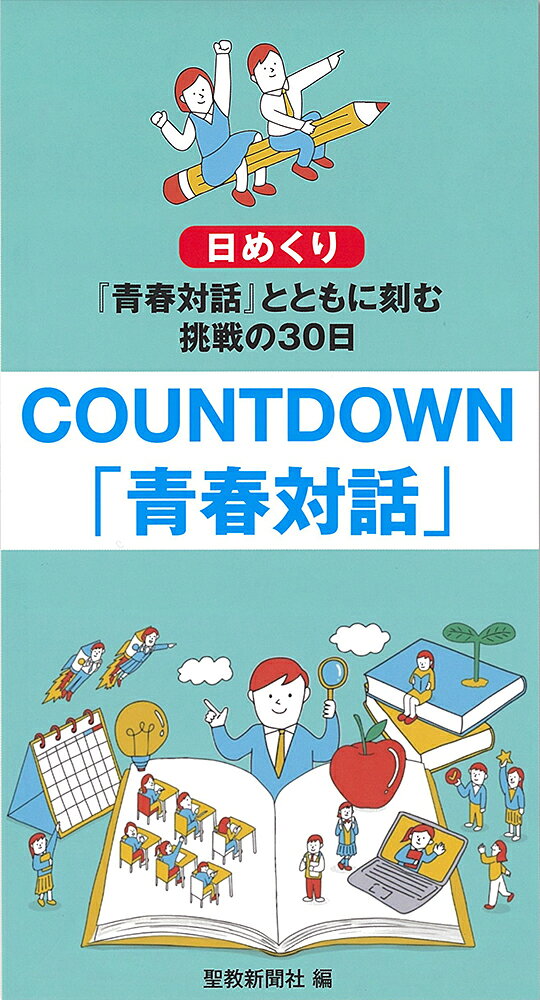 池田大作著『青春対話』の箴言が30日分の日めくりになって登場！　カウントダウン形式なので目標達成に向かってともに進むことができます。

ホワイトボード仕様の「MY CHALLENGE」欄には、目標を繰り返し書き込めます（ホワイトボード用ペン付き）。

高校・大学受験や部活の大会、大切な行事などに向かって、目標を書いて使ってください。