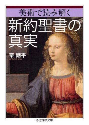 美術で読み解く新約聖書の真実 （ちくま学芸文庫） 秦剛平