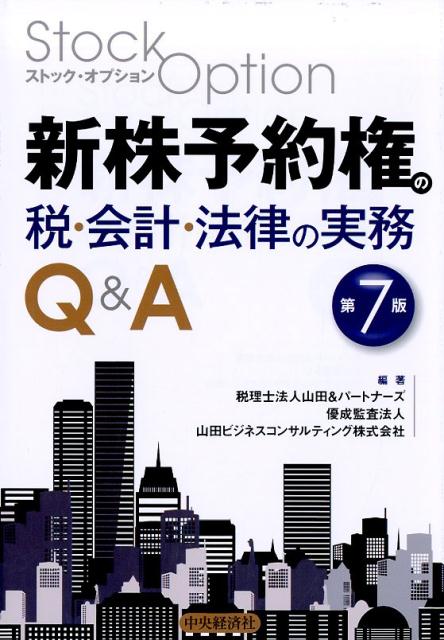 新株予約権の税・会計・法律の実務Q＆A〈第7版〉