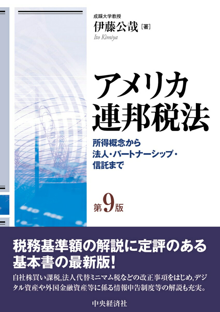 税務基準額の解説に定評のある基本書の最新版！自社株買い課税、法人代替ミニマム税などの改正事項をはじめ、デジタル資産や外国金融資産等に係る情報申告制度等の解説も充実。