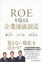 ROEを超える企業価値創造 [ 柳 良平 ]