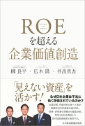 ROEを超える企業価値創造