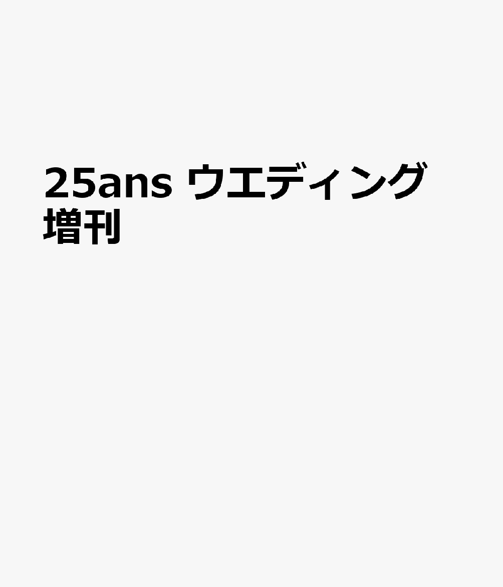 25ans ウエディング 増刊 書影