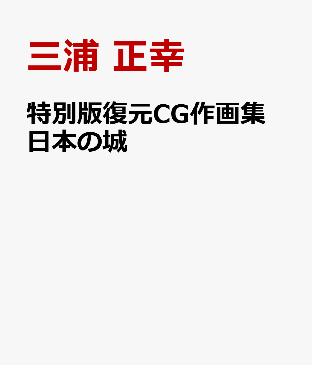 特別版復元CG作画集 日本の城