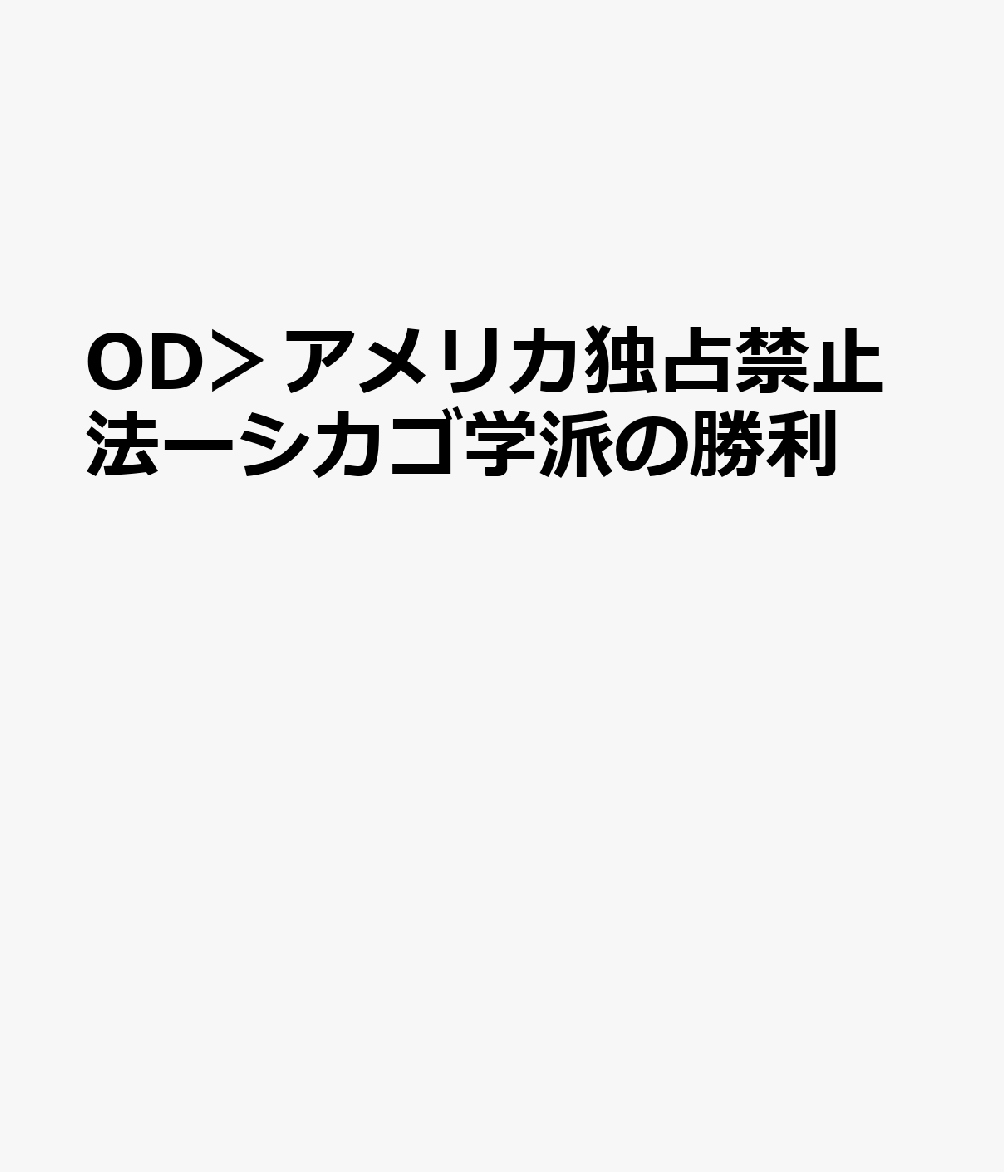 OD＞アメリカ独占禁止法ーシカゴ学派の勝利