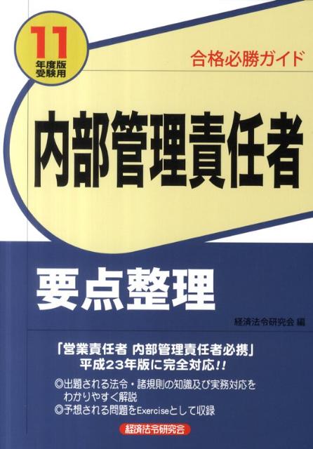 内部管理責任者要点整理（2011年度版受験用）