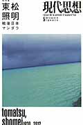 現代思想（第41巻第6号（5月臨時増刊号）