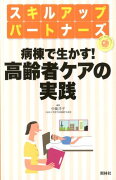 病棟で生かす！高齢者ケアの実践