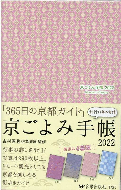 京ごよみ手帳〈綾〉（2022）