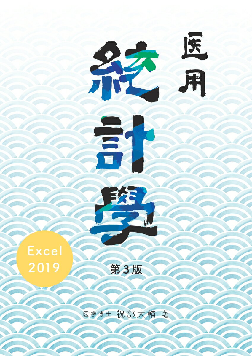 【POD】Excel2019による医用統計学第3版