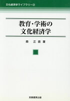 教育・学術の文化経済学