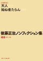 新聞がジャーナリズムの中心にあった昭和に、「天人」執筆者として輝きを放ち、惜しまれつつ早世した伝説のコラムニストがいたー。多くの証言から描く人物ノンフィクション！（『天人　深代惇郎と新聞の時代』）。読売新聞社会部エース記者として名を馳せ、独立後は「不当逮捕」「誘拐」「警察回り」などの名作を生んだ孤高のジャーナリストの生涯を、その作品群と多くの関係者の証言から浮かび上がらせた人物ノンフィクション！（『拗ね者たらん　本田靖春　人と作品』）。