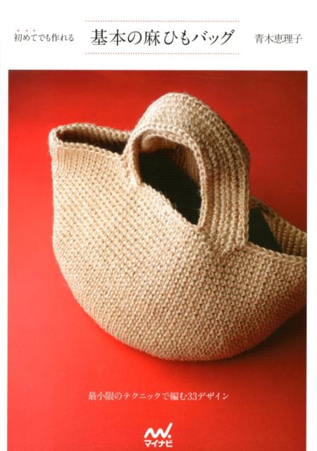 初めてでも作れる基本の麻ひもバッグ
