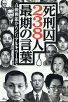 死刑囚238人最期の言葉 [ 鉄人ノンフィクション編集部 ]