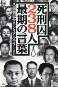 死刑囚238人最期の言葉