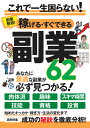 稼げる・すぐできる副業62 あなたに最適な副業が必ず見つかる