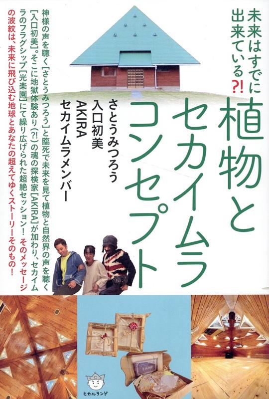 植物とセカイムラコンセプト 未来はすでに出来ている？！ 