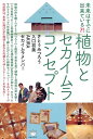 植物とセカイムラコンセプト 未来はすでに出来ている [ さとうみつろう ]