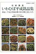 伝統園芸いわひば平成銘品集 銘品・平成の登録品種200余種と楽しみ方 （別冊趣味の山野草）